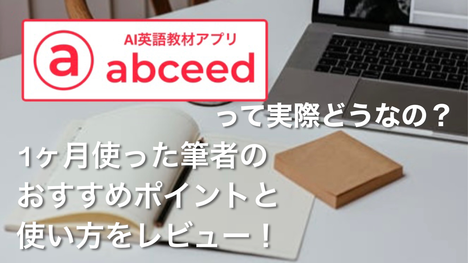 【レビュー】TOEICはこれだけで戦える！おすすめアプリabceed（エービーシード）って実際どう？１ヶ月使って受験した結果・・・【勉強法】