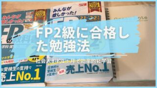 社会人が1ヶ月でFP２級に合格した勉強法！３級との違いは？使用教材や勉強時間も紹介！