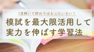 模試を最大限活用して実力を伸ばす学習法