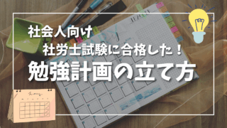 働きながらでも間に合う!社労士試験 独学スケジュールの立て方