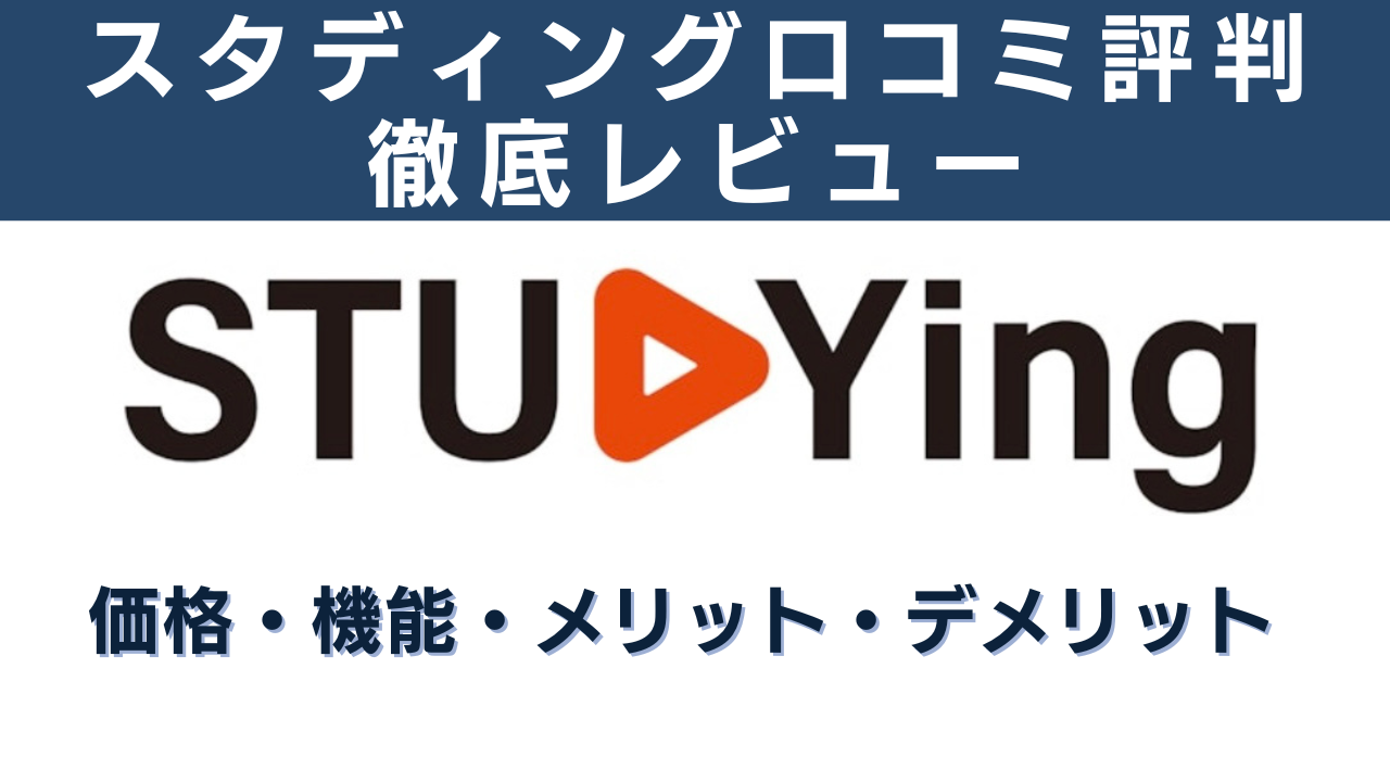 スタディング社労士講座の口コミ評判｜価格・機能・メリット・デメリット徹底レビュー【2025年版】